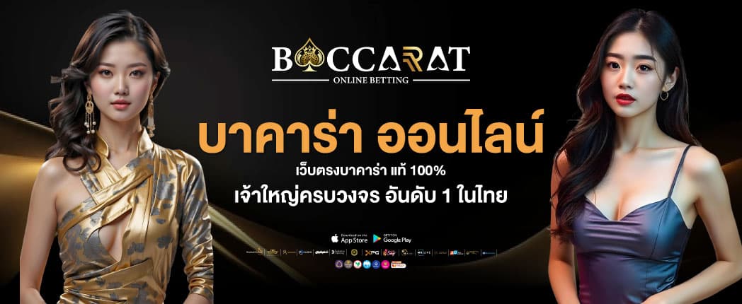 บาคาร่าออนไลน์