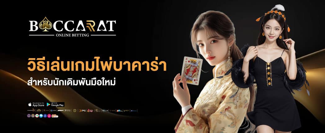 เว็บบาคาร่าออนไลน์ที่ดีที่สุด 2025