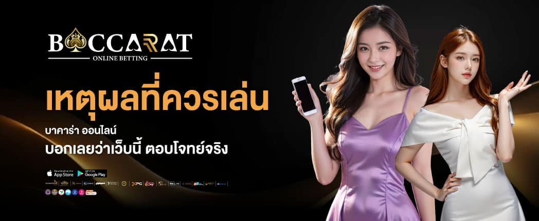 บาคาร่ามือถือ
