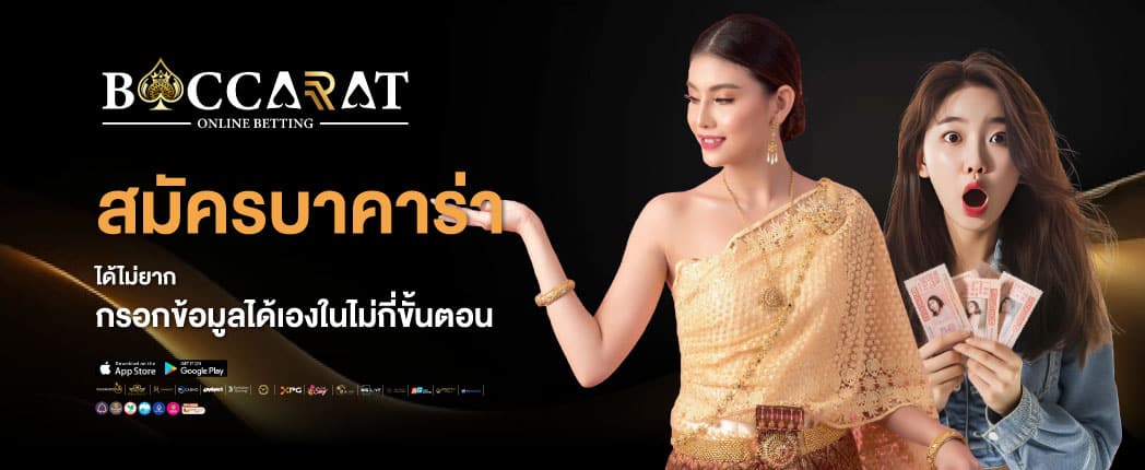 สมัครบาคาร่า